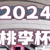 2024桃李杯®舞蹈艺术展演-湖南长沙站 荣耀开启!